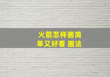 火箭怎样画简单又好看 画法